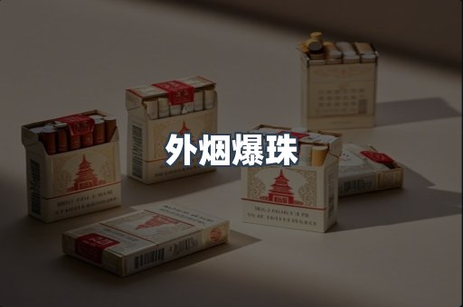 进口香烟